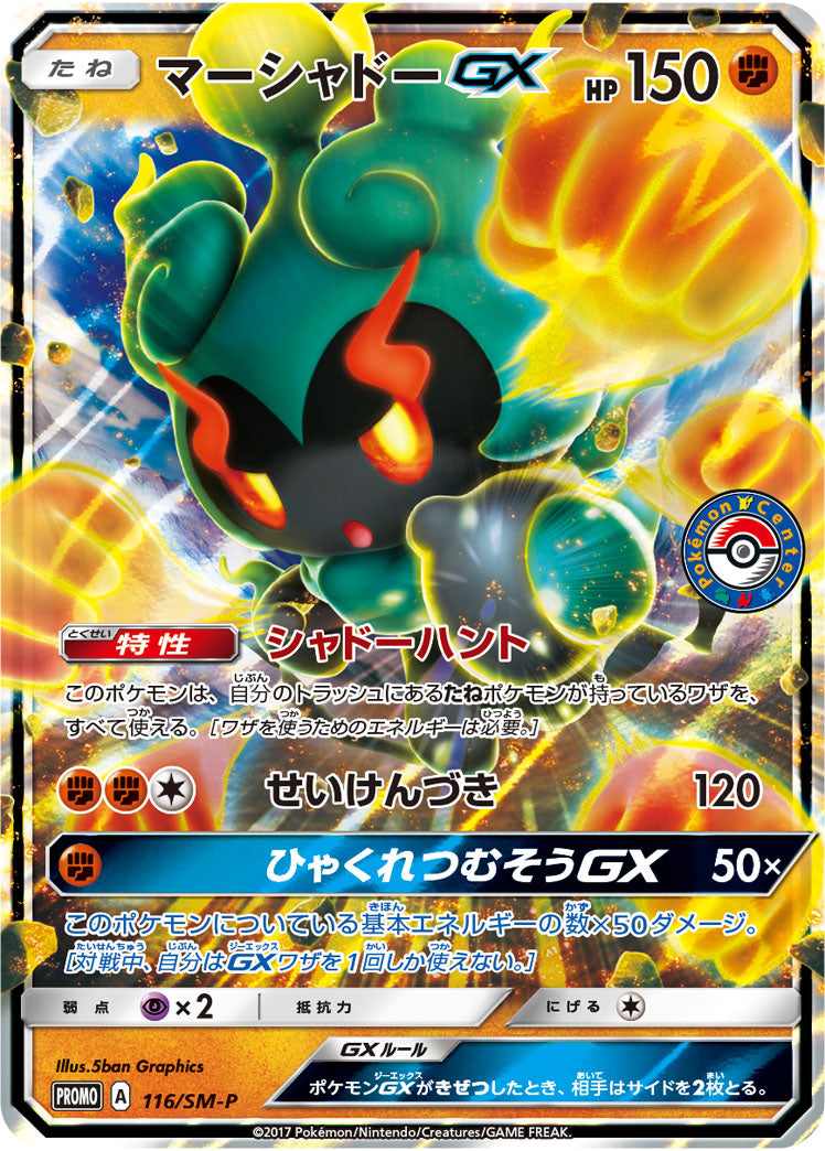 Marshadow-GX 116/SM-P [PR] [SM-P]