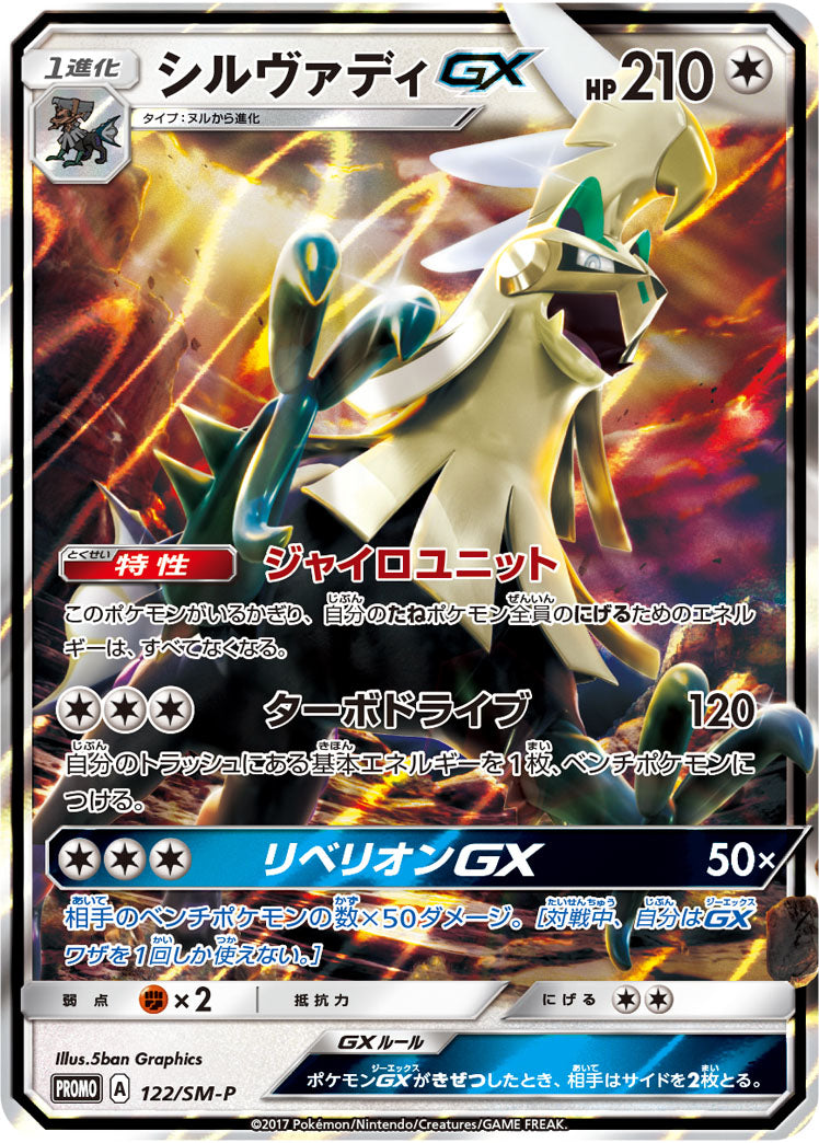 Silvally-GX 122/SM-P [PR] [SM-P]