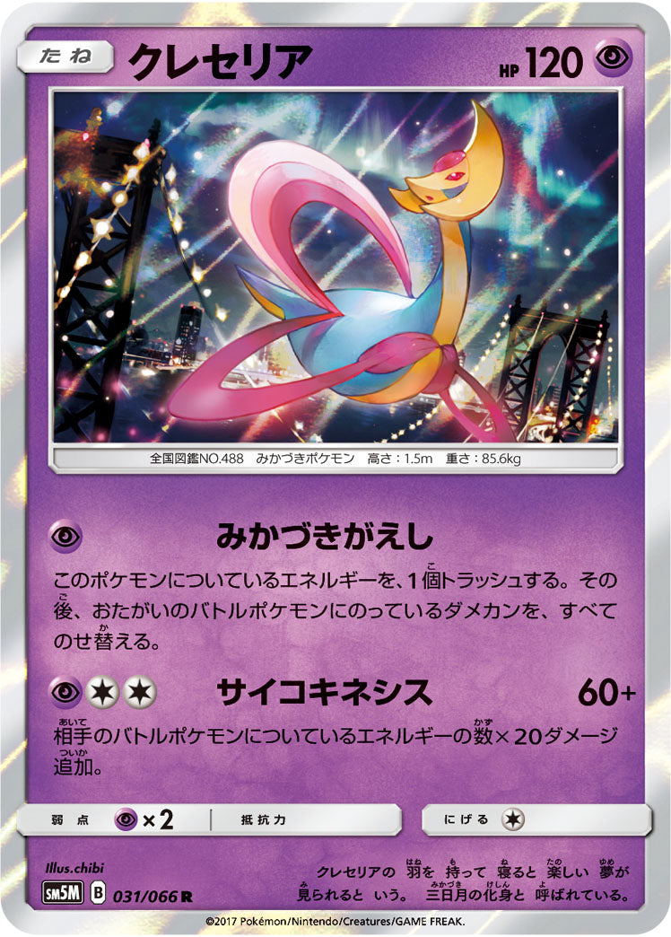 Cresselia 031/066 [R] [SM5M]