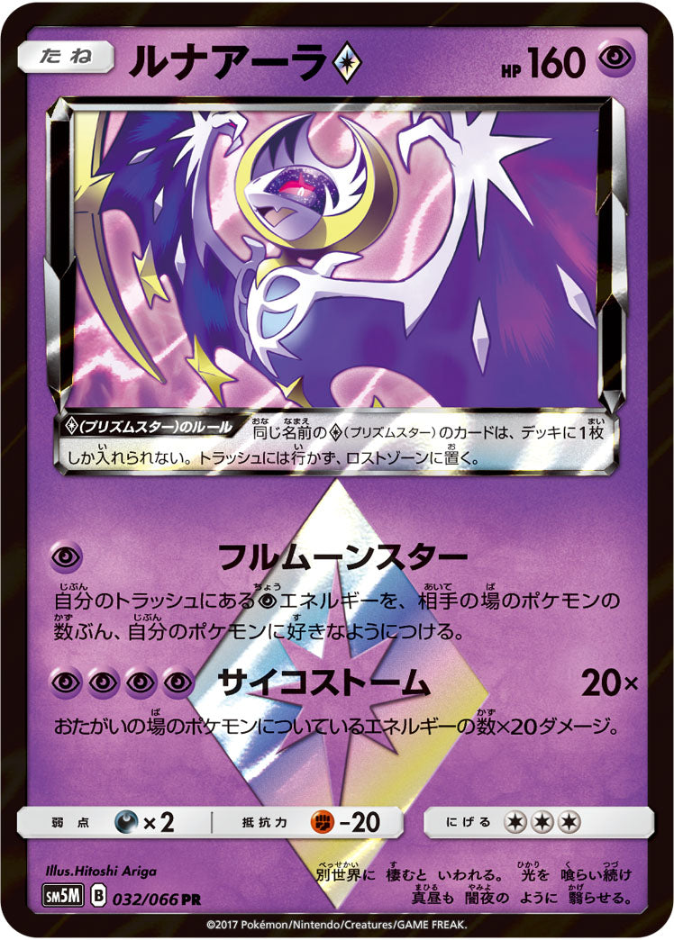 Lunala ◇ 032/066 [PR] [SM5M]