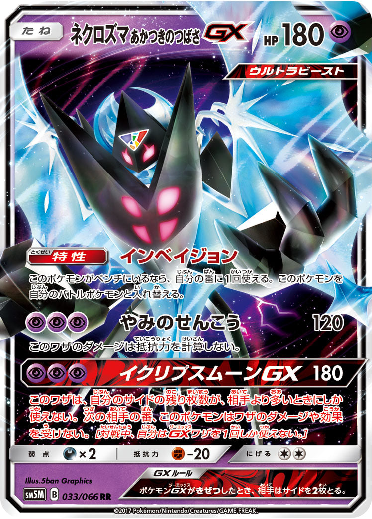 Dawn Wings Necrozma-GX 033/066 [RR] [SM5M]