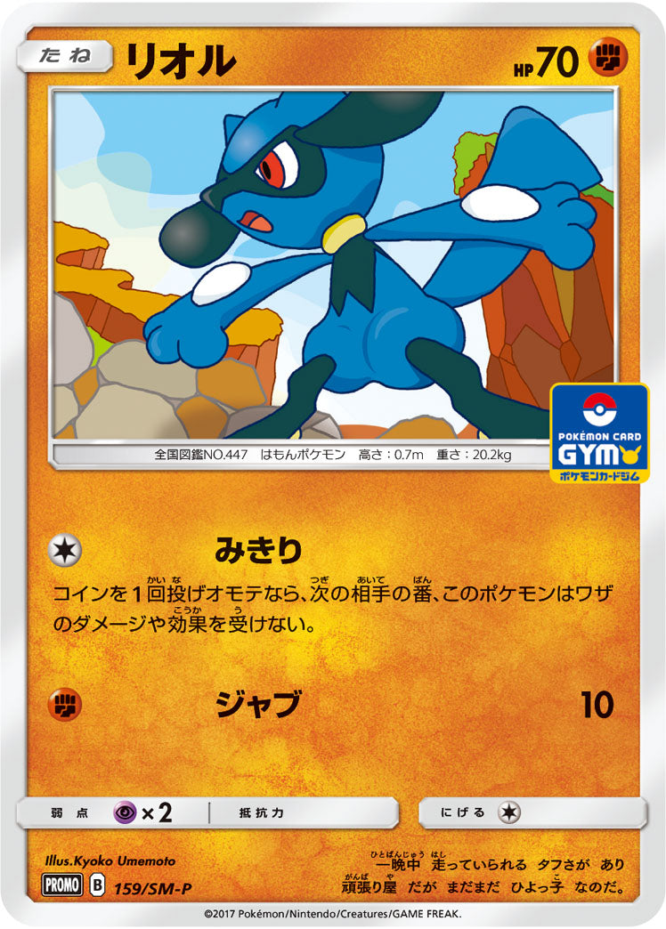 Riolu 159/SM-P [PR] [SM-P]
