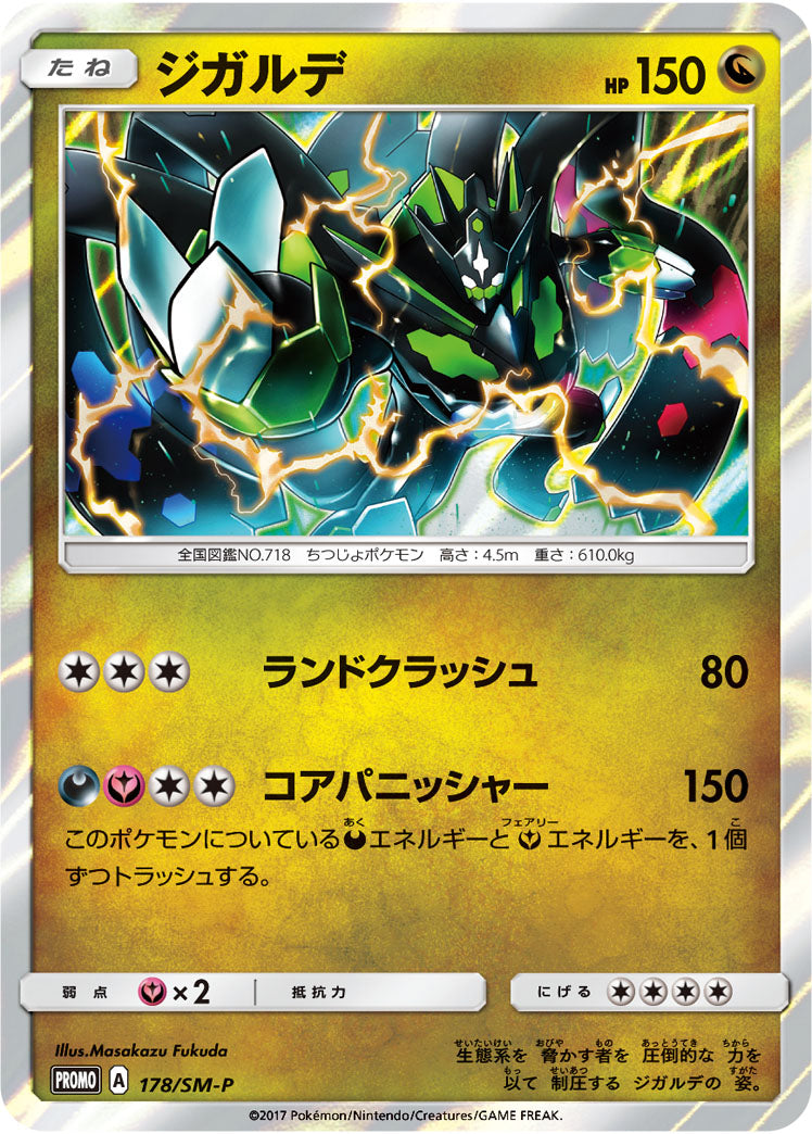 Zygarde 178/SM-P [PR] [SM-P]