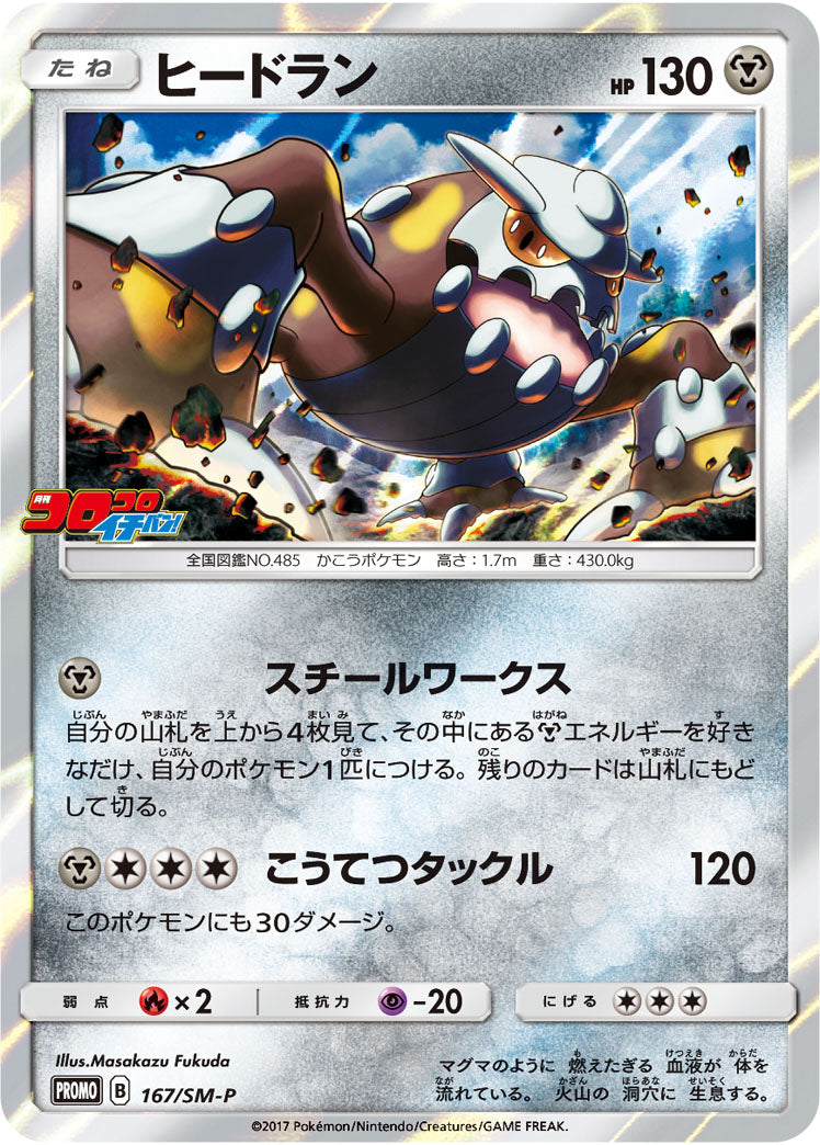 Heatran 167/SM-P [PR] [SM-P]