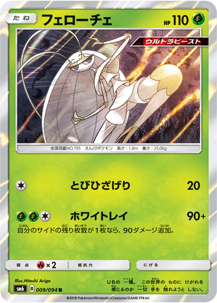 Pheromosa 009/094 [R] [SM6]