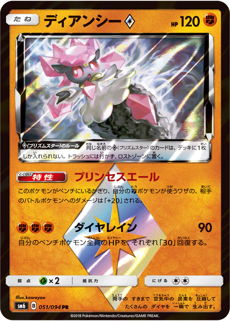 Diancie ◇ 051/094 [PR] [SM6]