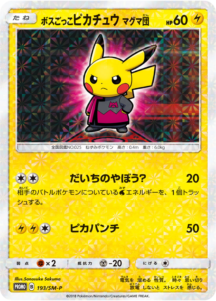Pretend Boss Pikachu 193/SM-P [PR] [SM-P]