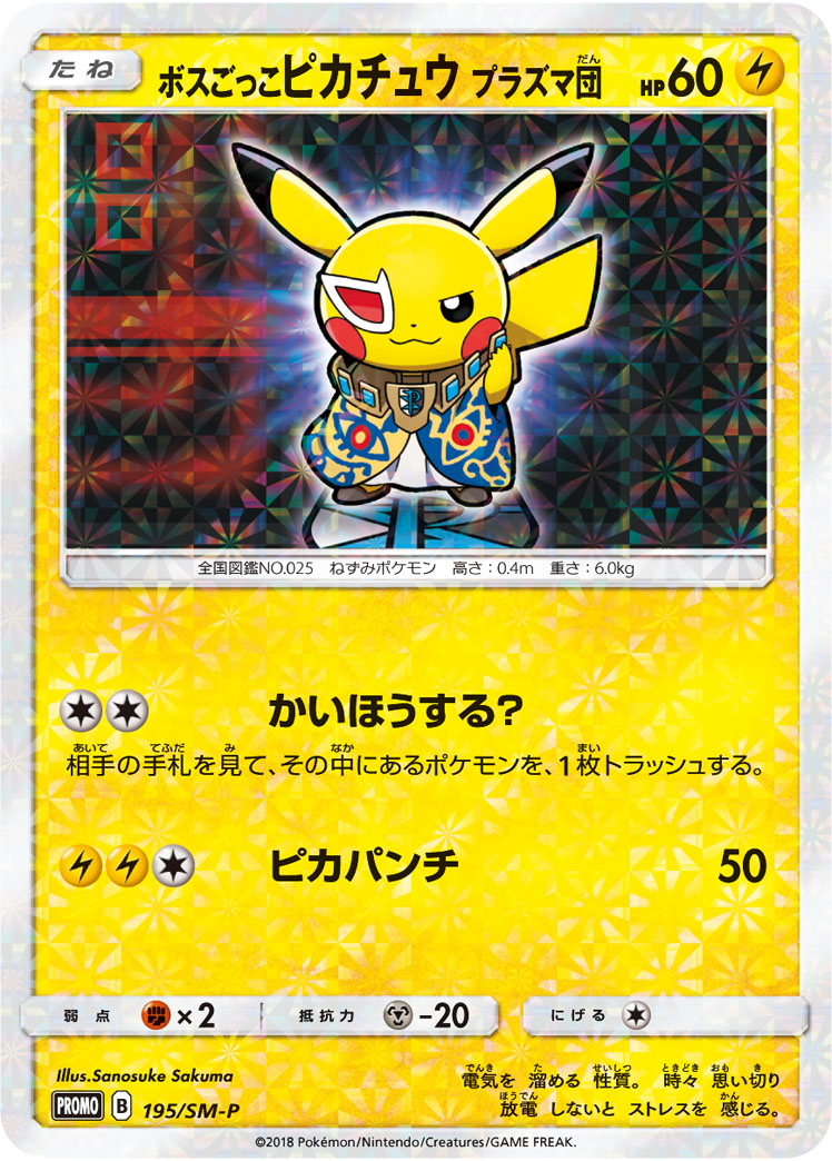 Pretend Boss Pikachu 195/SM-P [PR] [SM-P]