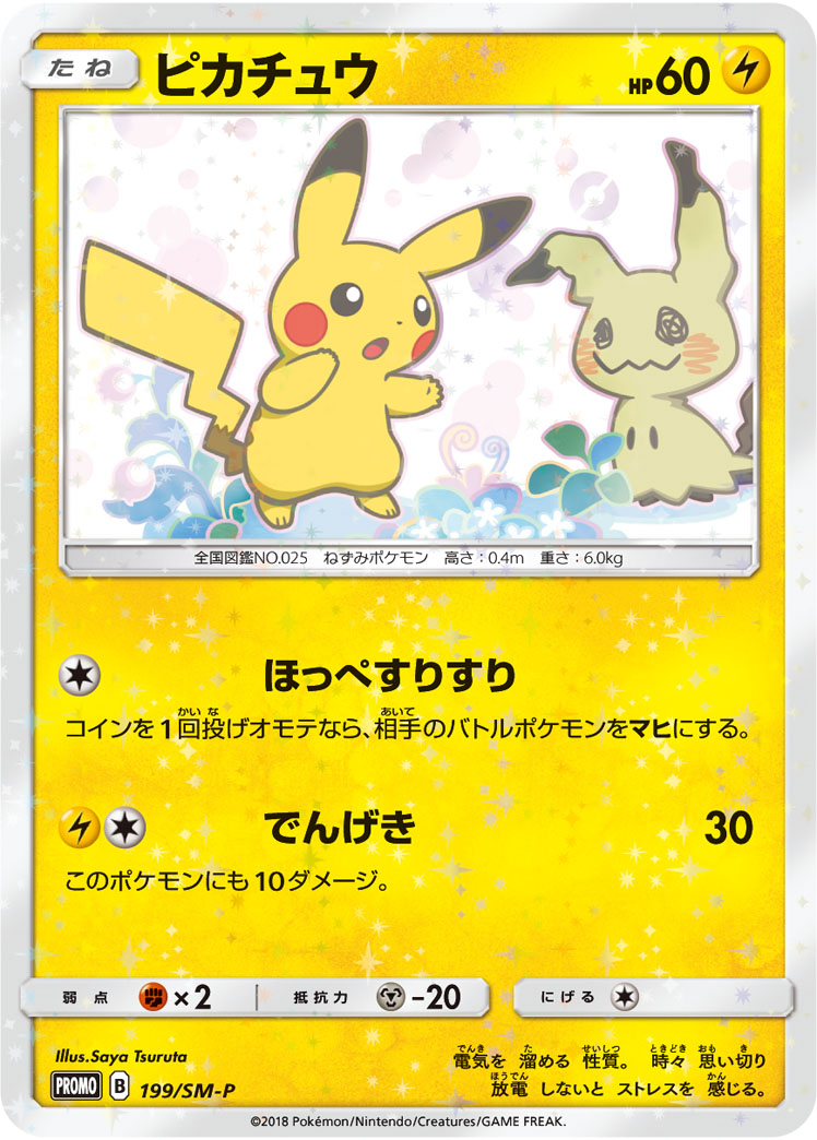 Pikachu 199/SM-P [PR] [SM-P]