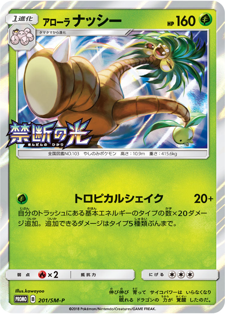 Alolan Exeggutor 201/SM-P [PR] [SM-P]