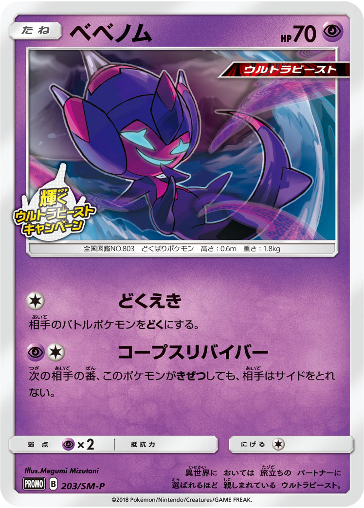 Poipole 203/SM-P [PR] [SM-P]