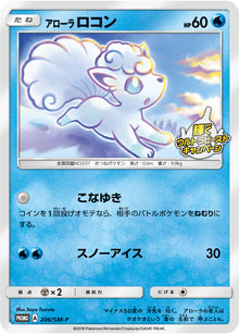 Alolan Vulpix 206/SM-P [PR] [SM-P]