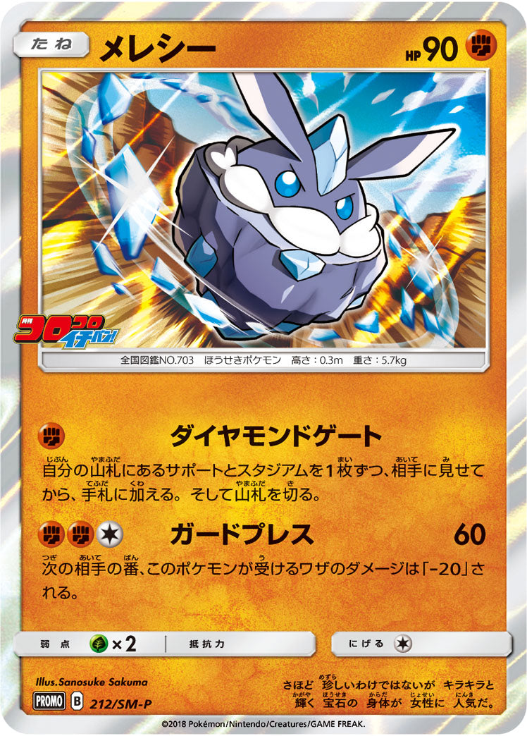 Carbink 212/SM-P [PR] [SM-P]
