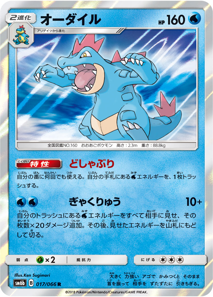 Feraligatr 017/066 [R] [SM6b]