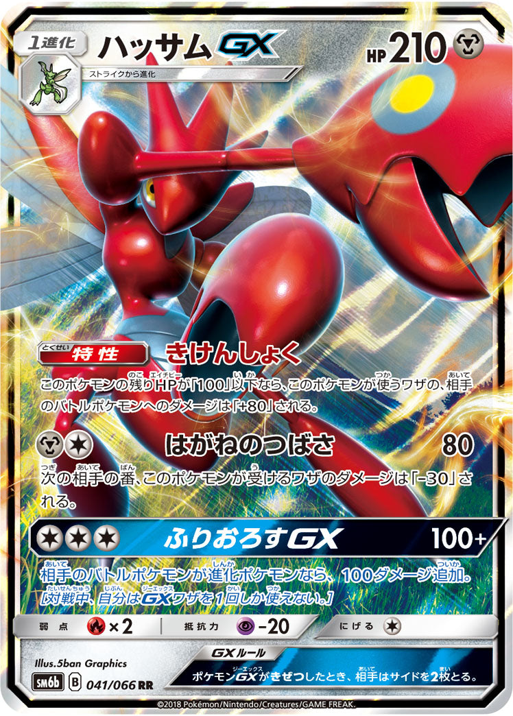 Scizor-GX 041/066 [RR] [SM6b]