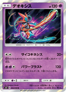 Deoxys 042/096 [R] [SM7]