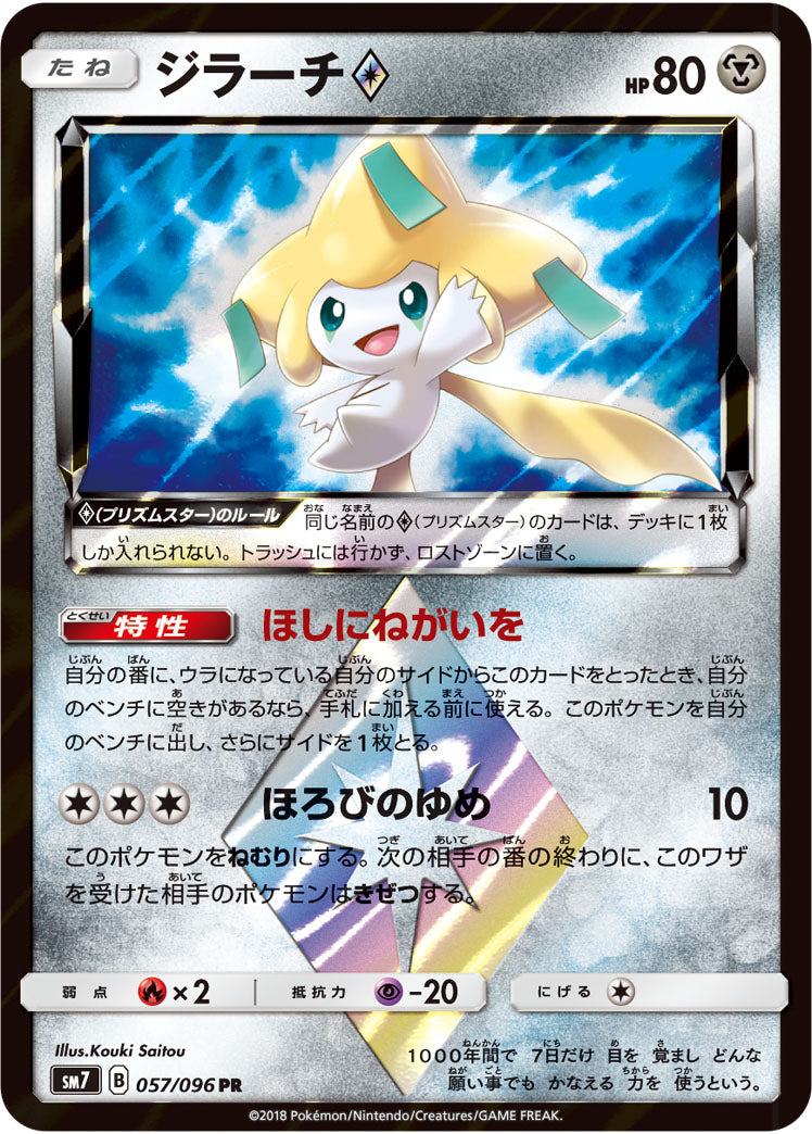 Jirachi ◇ 057/096 [PR] [SM7]