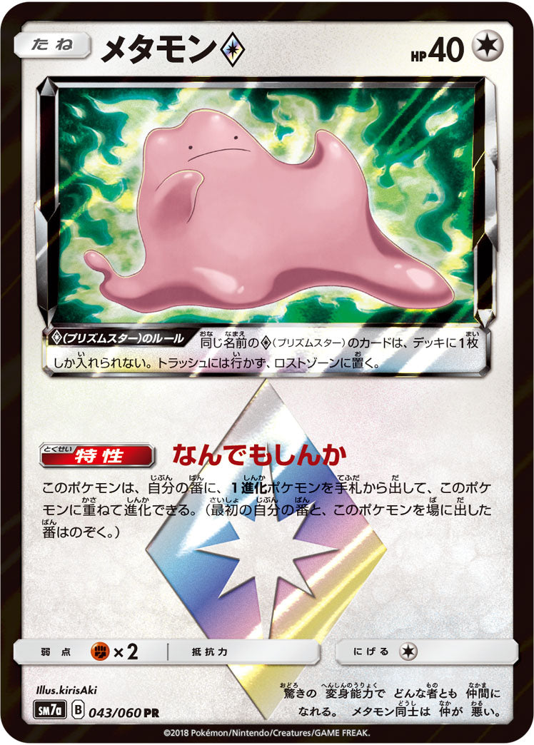 Ditto ◇ 043/060 [PR] [SM7a]