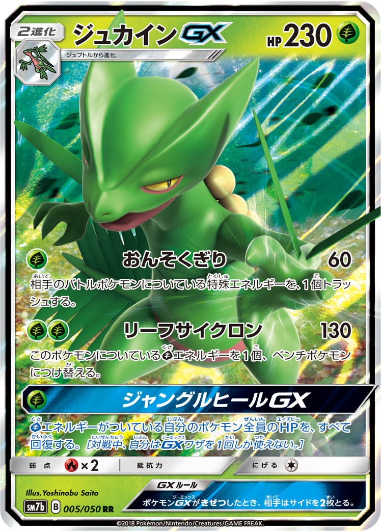 Sceptile-GX 005/050 [RR] [SM7b]