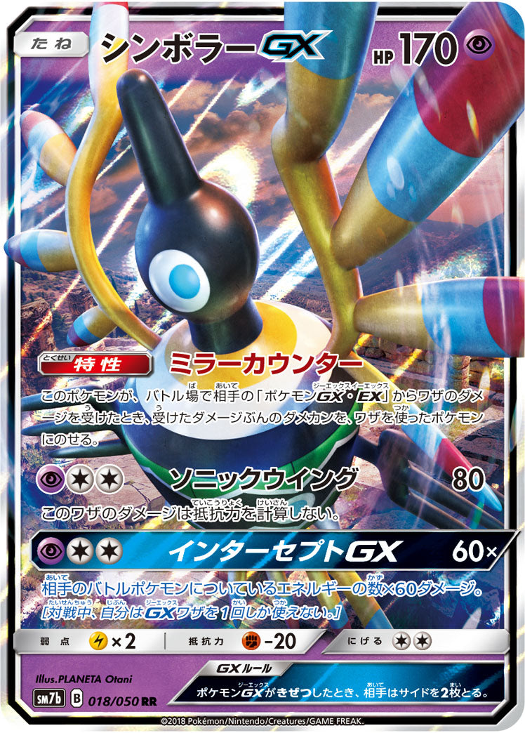 Sigilyph-GX 018/050 [RR] [SM7b]