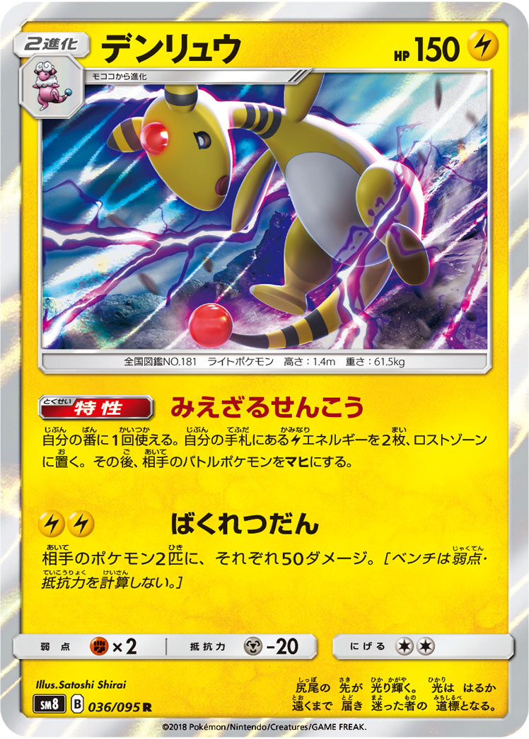 Ampharos 036/095 [R] [SM8]