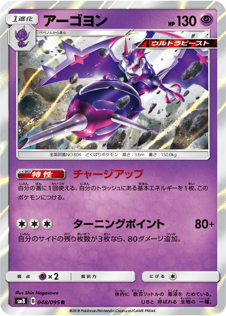 Naganadel 048/095 [R] [SM8]