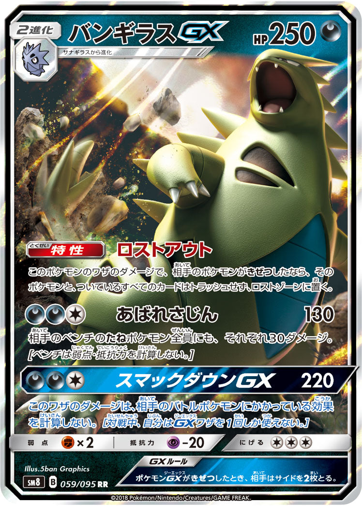 Tyranitar-GX 059/095 [RR] [SM8]