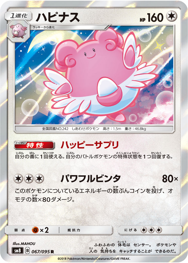 Blissey 067/095 [R] [SM8]