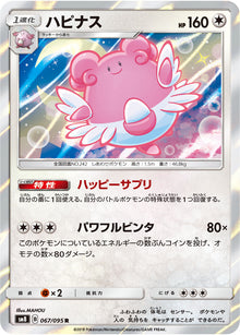 Blissey 067/095 [R] [SM8]