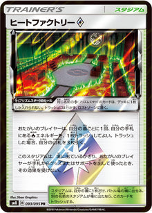 Heat Factory ◇ 093/095 [PR] [SM8]