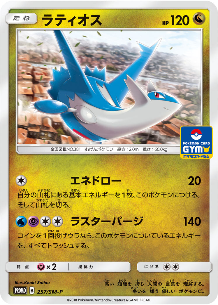 Latios 257/SM-P [PR] [SM-P]
