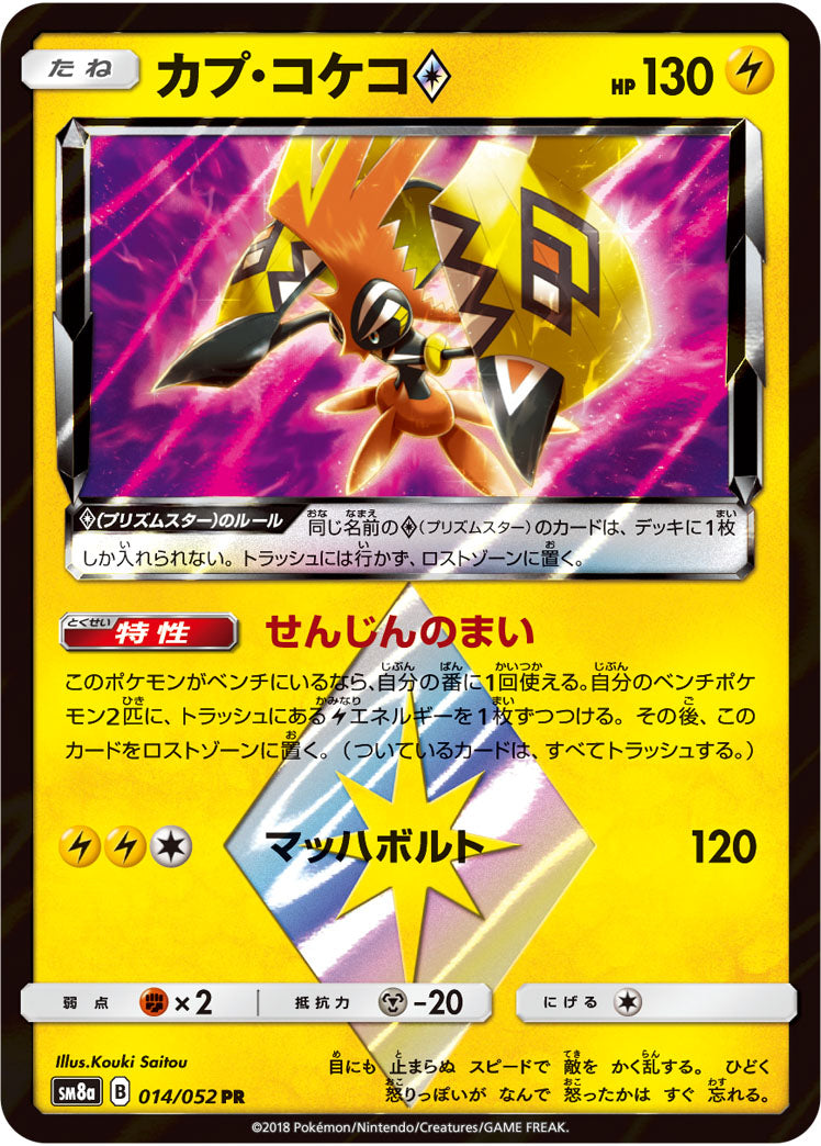 Tapu Koko ◇ 014/052 [PR] [SM8a]