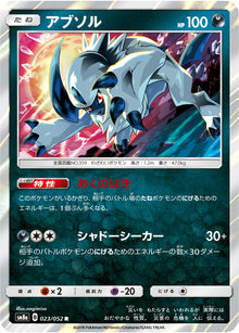 Absol 023/052 [R] [SM8a]