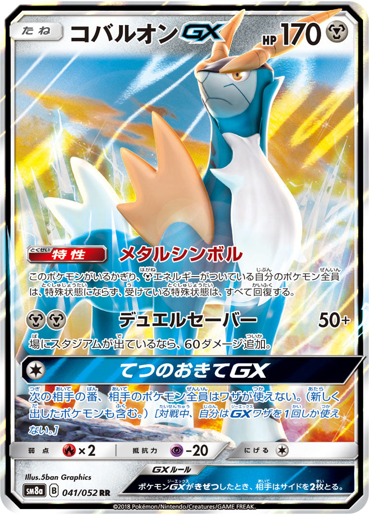 Cobalion-GX 041/052 [RR] [SM8a]