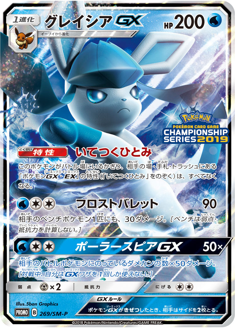 Glaceon-GX 269/SM-P [PR] [SM-P]