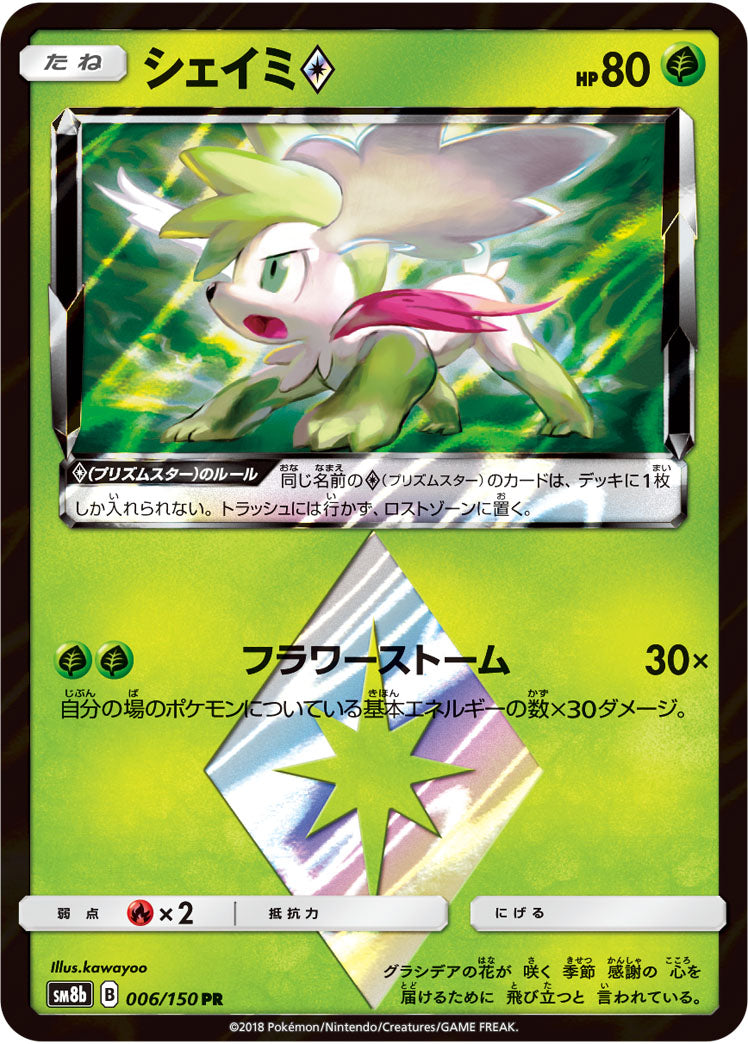 Shaymin ◇ 006/150 [PR] [SM8b]