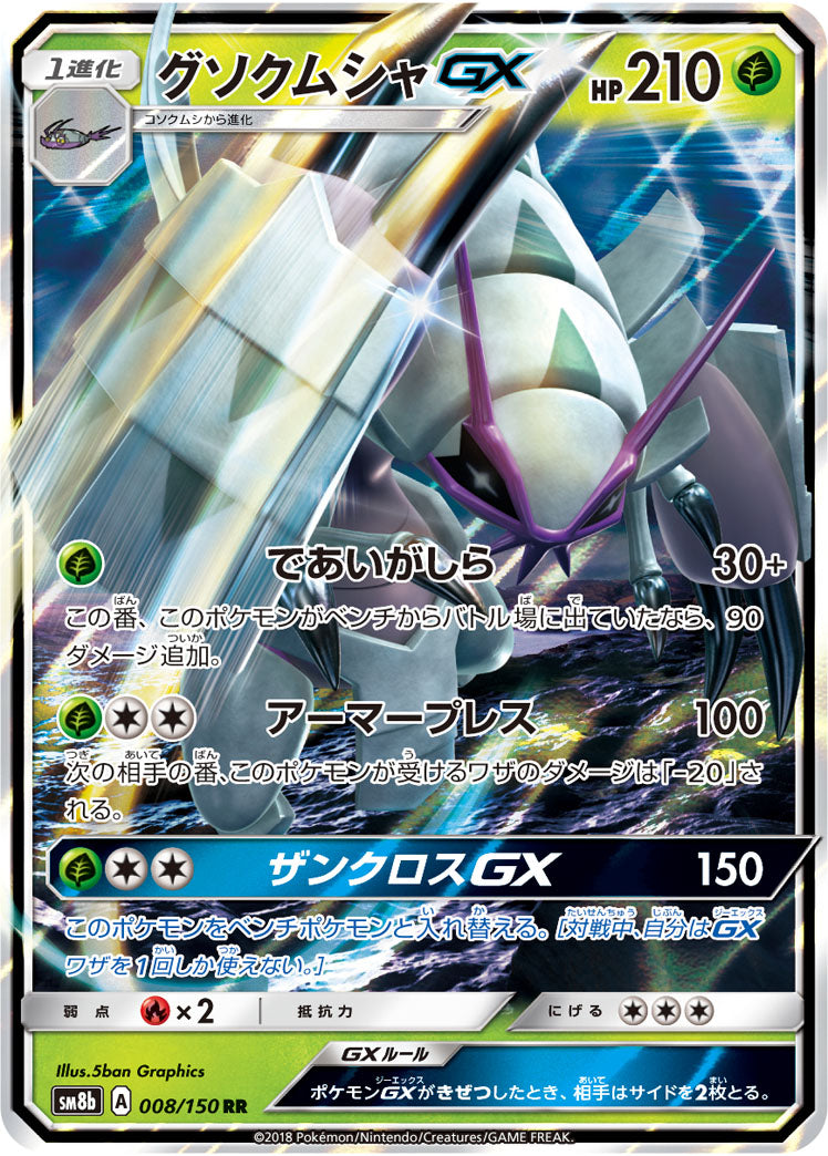 Golisopod-GX 008/150 [RR] [SM8b]