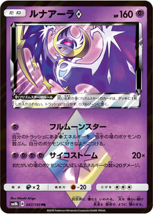 Lunala ◇ 047/150 [PR] [SM8b]