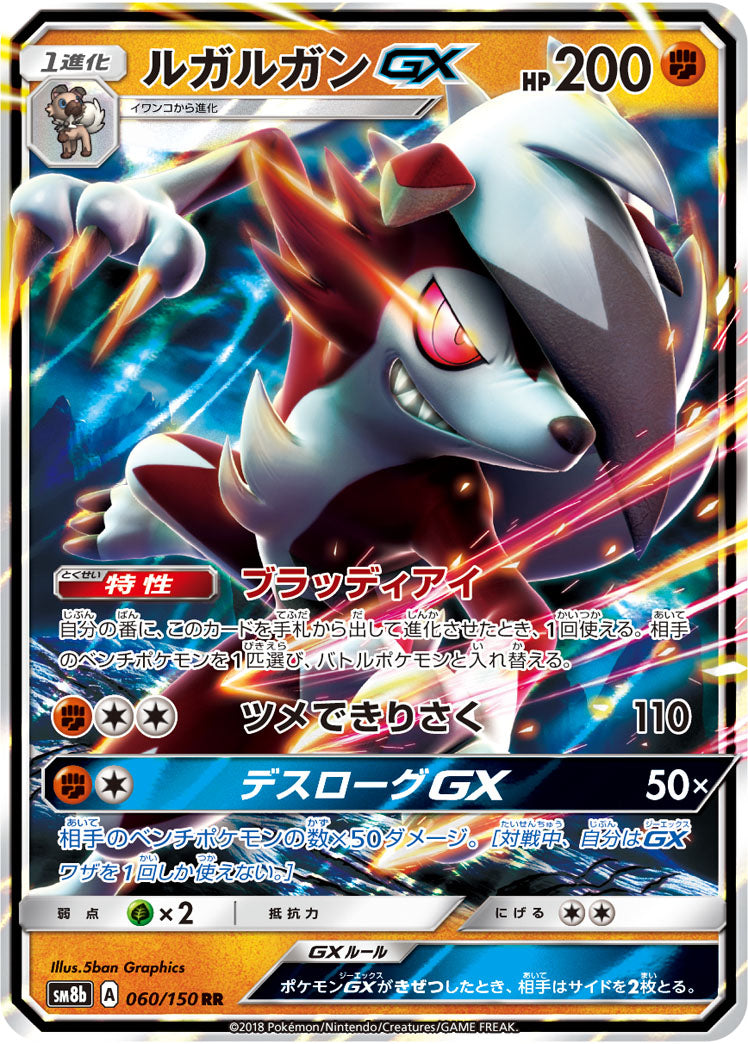 Lycanroc-GX 060/150 [RR] [SM8b]