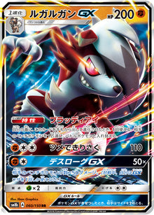 Lycanroc-GX 060/150 [RR] [SM8b]