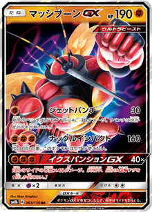 Buzzwole-GX 063/150 [RR] [SM8b]
