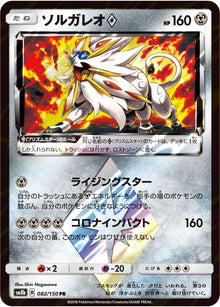 Solgaleo ◇ 082/150 [PR] [SM8b]