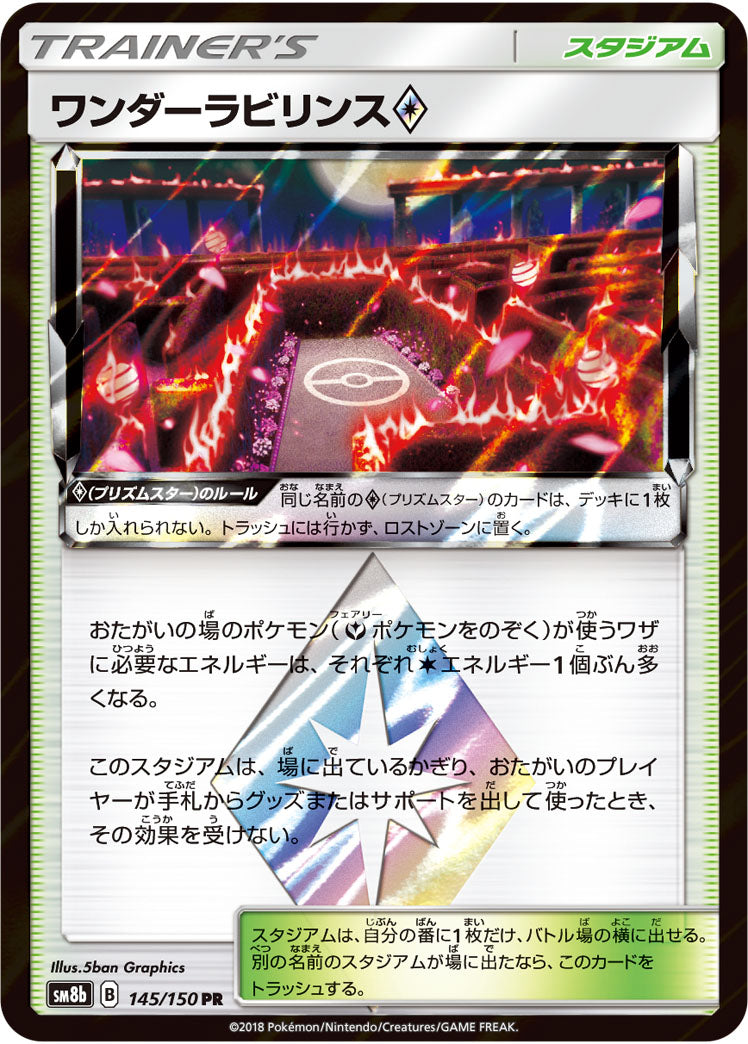 Wondrous Labyrinth ◇ 145/150 [PR] [SM8b]