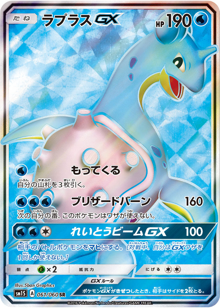 Lapras-GX 061/060 [SR] [SM1S]