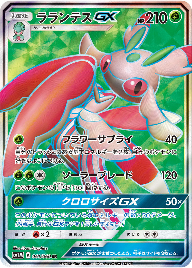 Lurantis-GX 061/060 [SR] [SM1M]