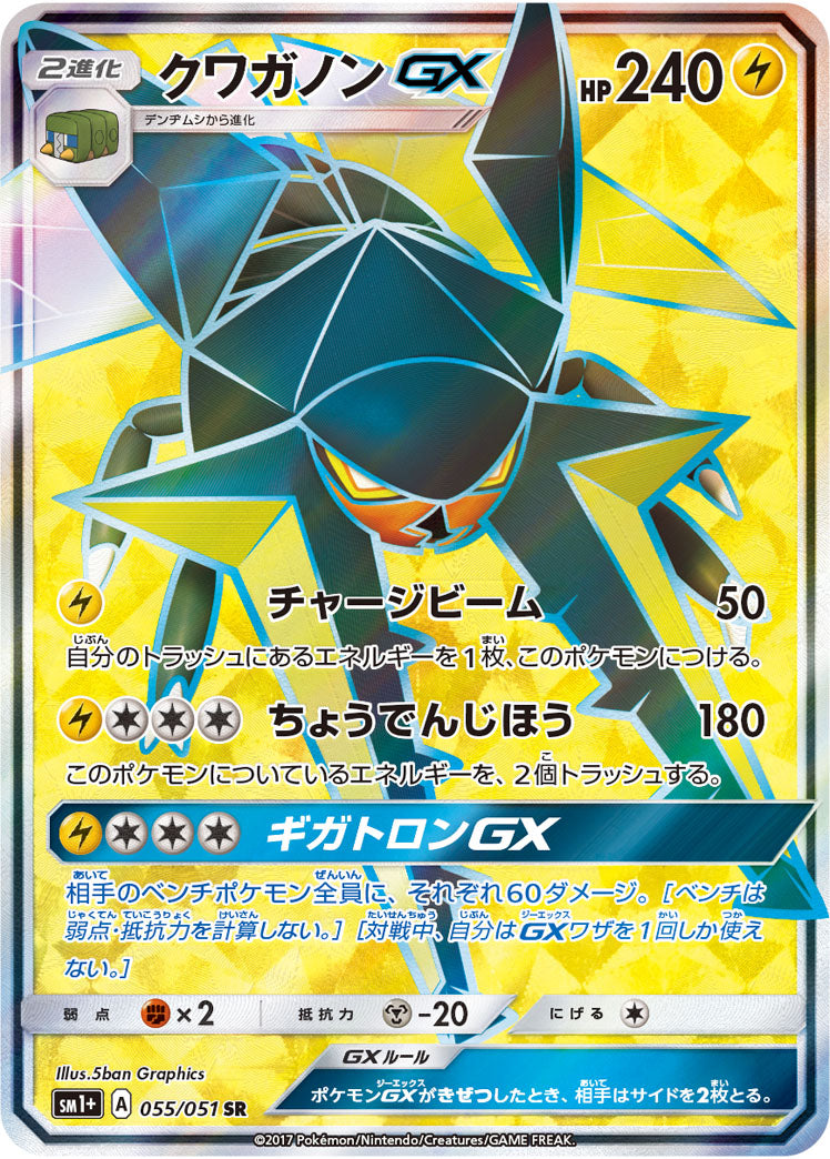 Vikavolt-GX 055/051 [SR] [SM1+]