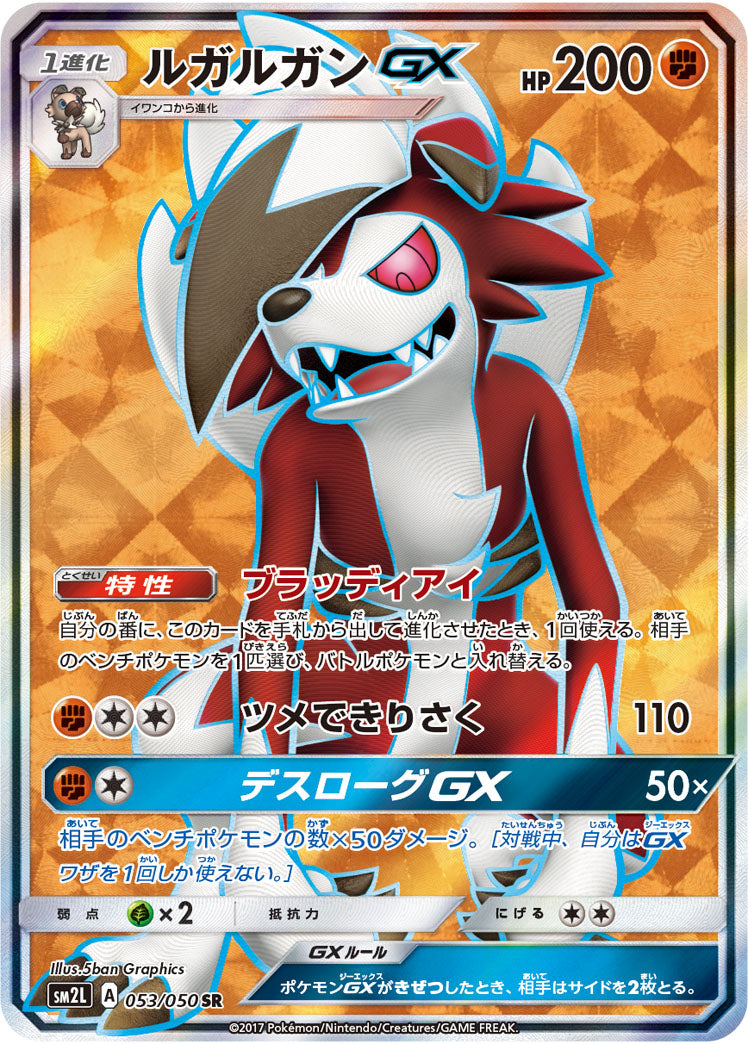 Lycanroc-GX 053/050 [SR] [SM2L]