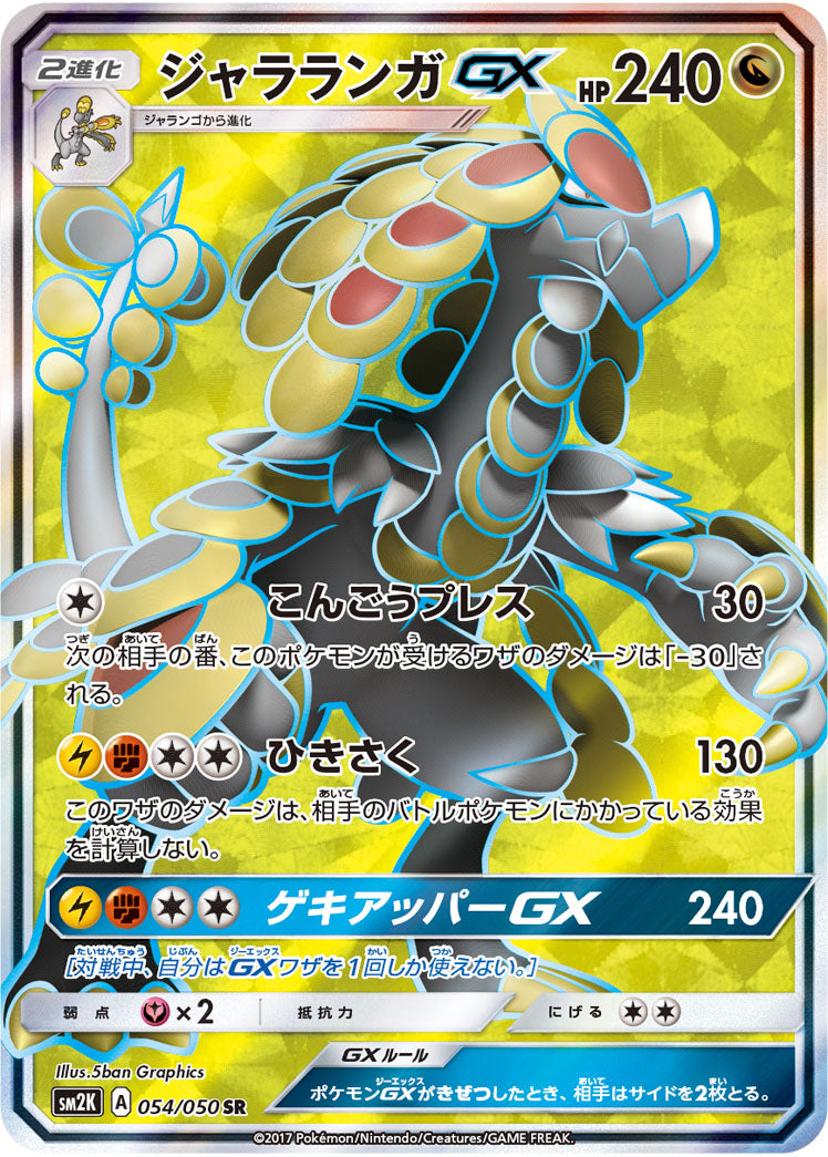 Kommo-o-GX 054/050 [SR] [SM2K]