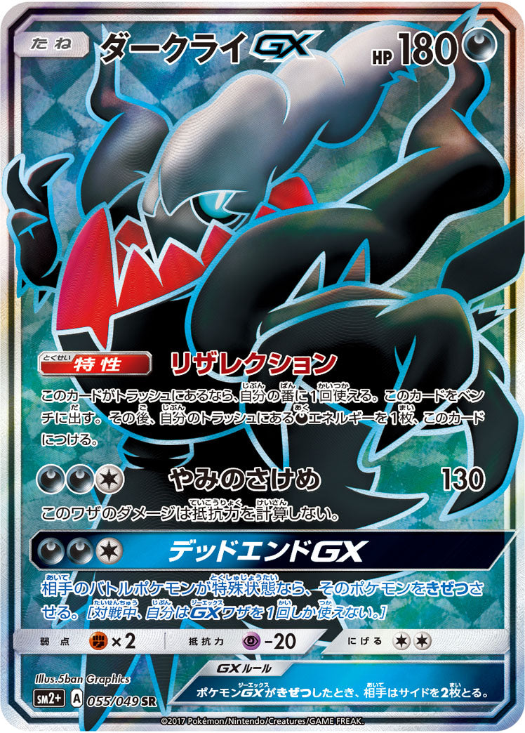 Darkrai-GX 055/049 [SR] [SM2+]