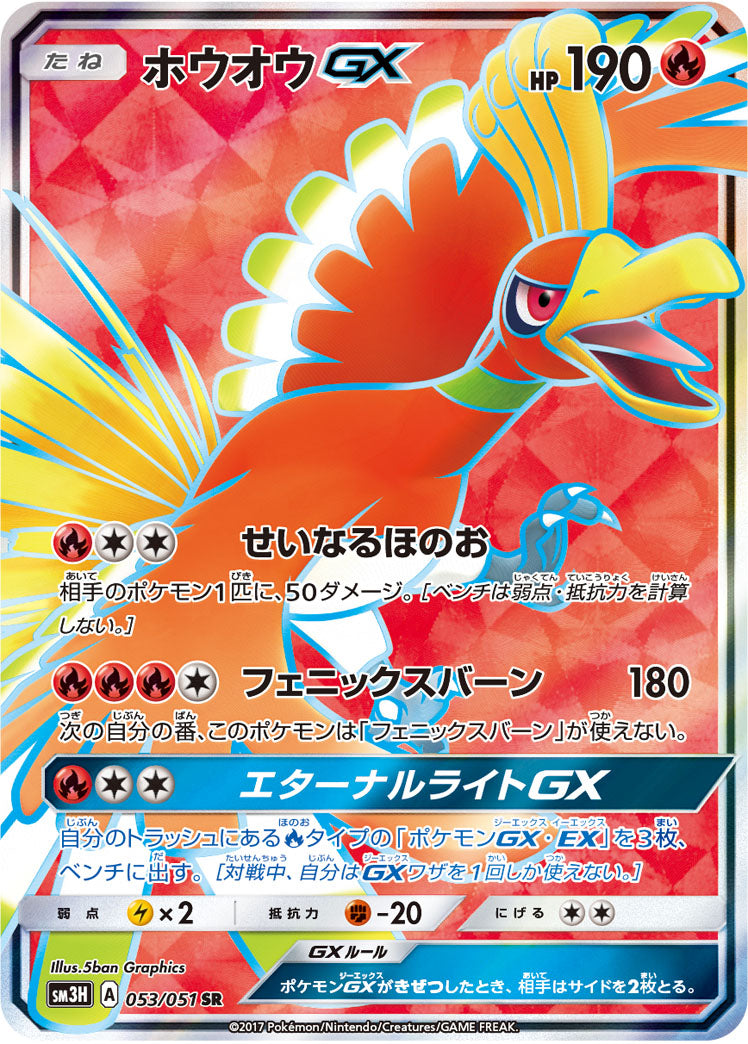 Ho-Oh-GX 053/051 [SR] [SM3H]